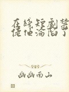 在线短剧禁欲大佬他沦陷了免费