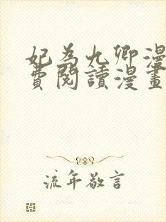 妃为九卿漫画免费阅读漫画