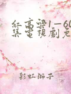 红高粱1—60集电视剧免费看