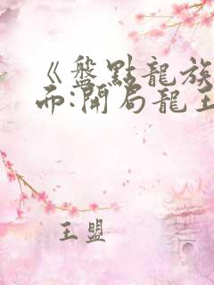 《盘点龙族名场面:开局龙王路明非》