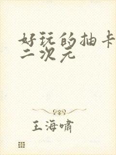 好玩的抽卡手游二次元