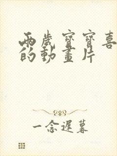 两岁宝宝喜欢看的动画片