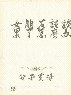 女朋友说谈恋爱累了怎么办