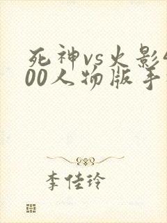 死神vs火影400人物版手机版下载