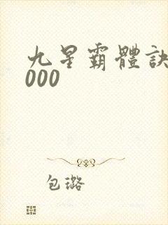 九星霸体诀52000