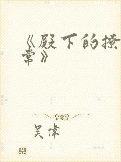 《殿下的撩夫日常》