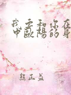 我要和你在一起中欧阳的身世