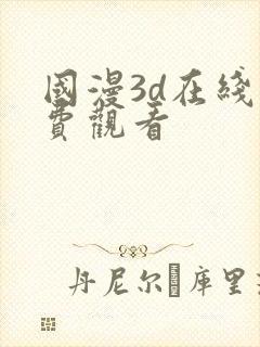 国漫3d在线免费观看