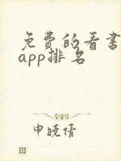 免费的看书软件app排名