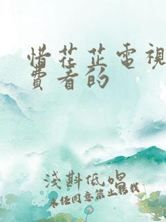 惜花芷电视剧免费看的