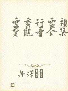 云秀行电视剧免费观看全集