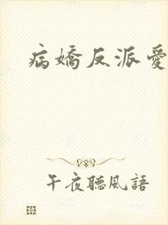 病娇反派爱上我