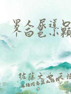 男人尿道口有几个白色小颗粒