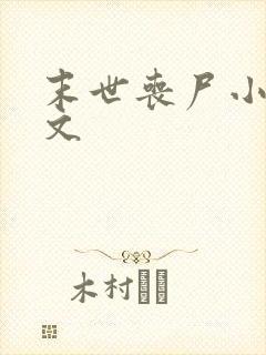 末世丧尸小说推文