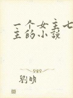 一个女主七个男主的小说