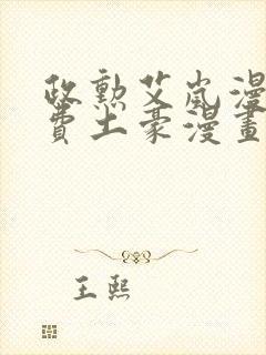 政勋艾岚漫画免费土豪漫画