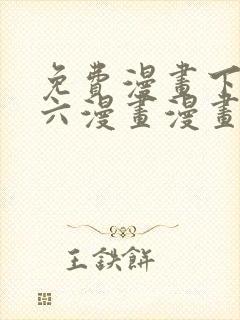 免费漫画下拉式六漫画漫画星球