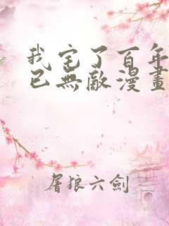 我宅了百年出门已无敌漫画全集在线