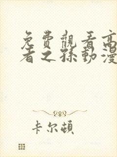 免费观看高清贤者之孙动漫