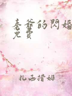 秦爷的闪婚娇妻免费