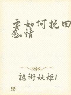 要如何挽回一段感情