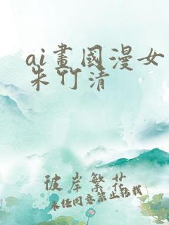 ai画国漫女神朱竹清
