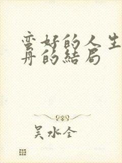 蛮好的人生薛晓舟的结局