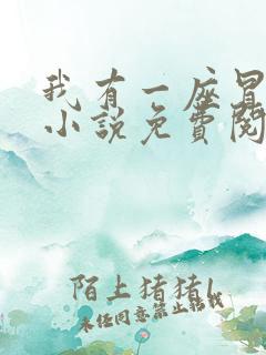 我有一座冒险屋小说免费阅读免费