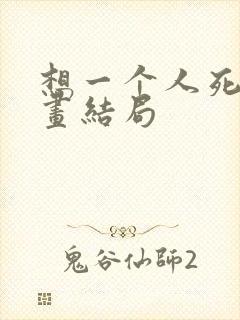 想一个人死去漫画结局