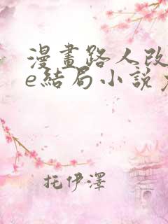 漫画路人改写be结局小说免费阅读