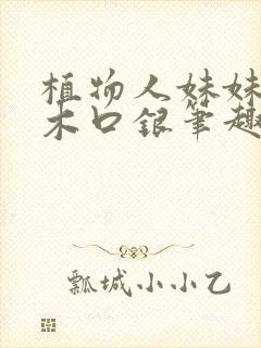 植物人妹妹by木口银笔趣阁