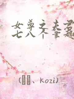 女尊之夫君五六七八个笔趣阁小说