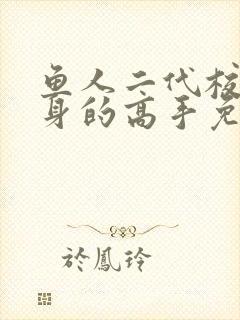 鱼人二代校花贴身的高手免费阅读