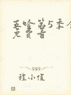 五哈第5季全集免费看