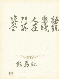 奖门人粤语高清全集在线观看