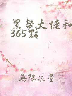 黑帮大佬和我的365点