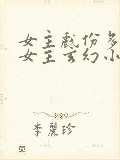 女主戏份多的单女主玄幻小说