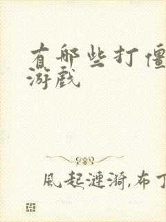 有哪些打僵尸的游戏