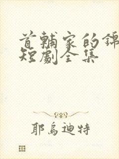 首辅家的锦鲤妻短剧全集