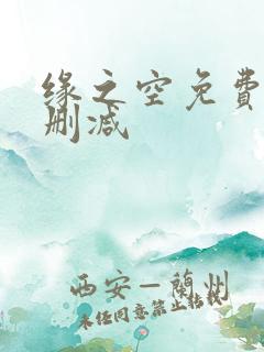 缘之空免费看无删减