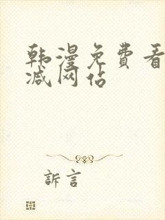 韩漫免费看无删减网站