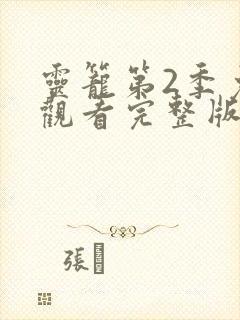 灵笼第2季免费观看完整版