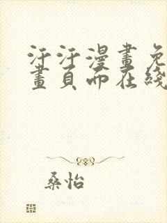 汗汗漫画免费漫画页面在线看漫画