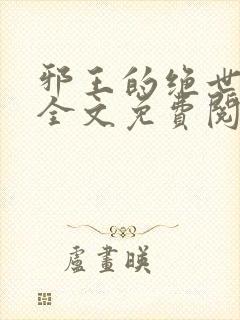 邪王的绝世宠妃全文免费阅读