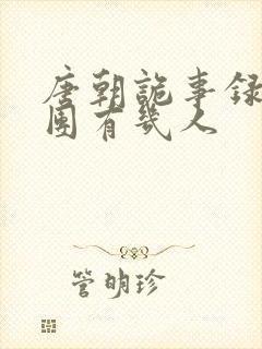 唐朝诡事录主角团有几人