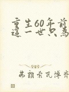 重生60年前,这一世只为妻儿观看高清