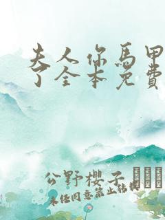 夫人你马甲又掉了全本免费最新章节