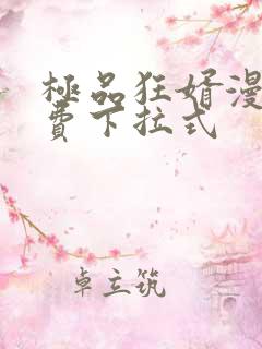 极品狂婿漫画免费下拉式