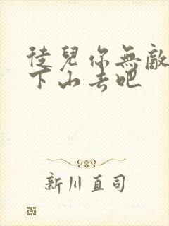 徒儿你无敌了你下山去吧