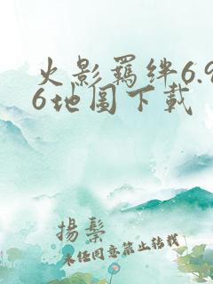 火影羁绊6.96地图下载